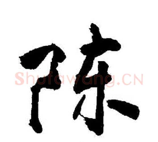 陳字敬世江毛笔行书写法,摘自敬世江毛笔行书作品