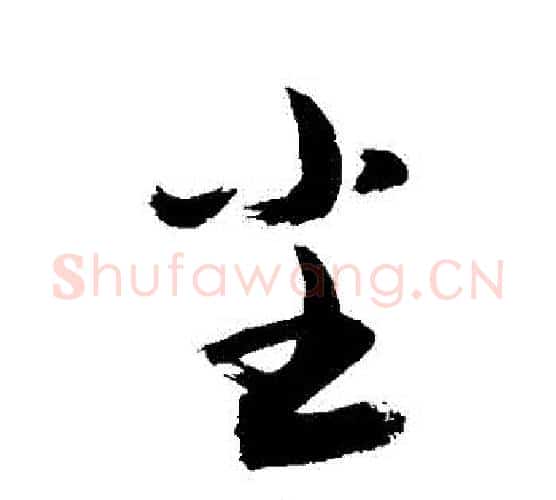 塵字敬世江毛笔行书写法,摘自敬世江毛笔行书作品