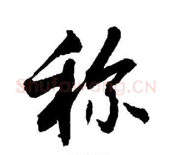 称字敬世江毛笔行书写法,摘自敬世江毛笔行书作品