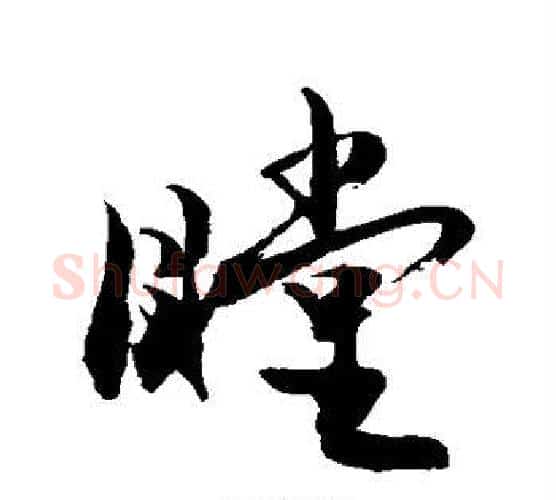 瞠字敬世江毛笔行书写法,摘自敬世江毛笔行书作品
