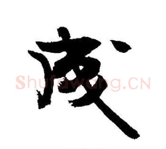 成字敬世江毛笔行书写法,摘自敬世江毛笔行书作品