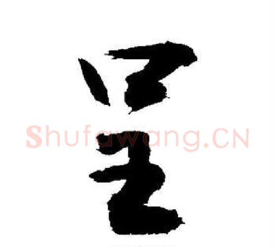 呈字敬世江毛笔行书写法,摘自敬世江毛笔行书作品