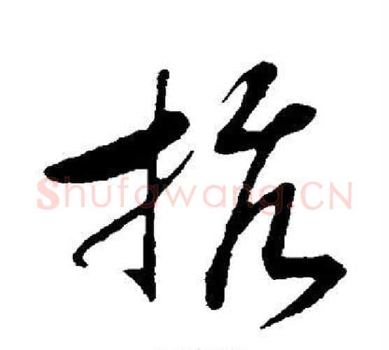 抗字赵构毛笔行书书法写法,摘自赵构毛笔行书书法作品