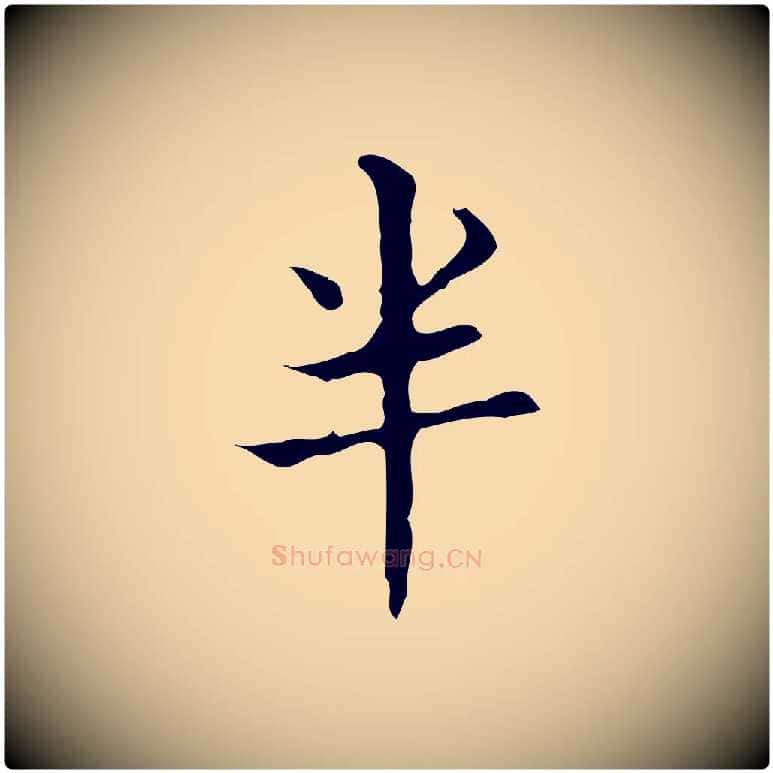 半毛笔行楷写法,摘自明代宋濂跋都下帖
