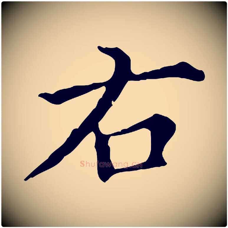 右毛笔行楷写法,摘自明代宋濂跋都下帖