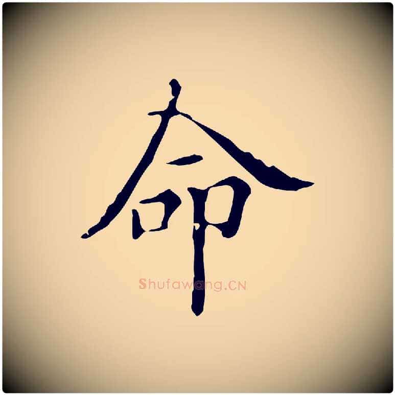 命毛笔行楷写法,摘自明代宋濂跋都下帖