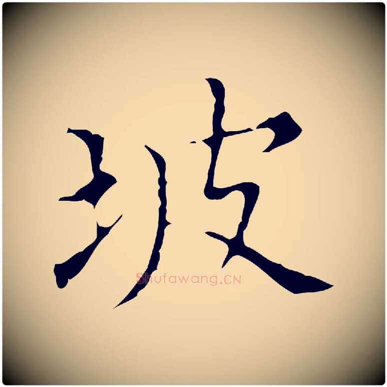 坡毛笔行楷写法,摘自明代宋濂跋都下帖