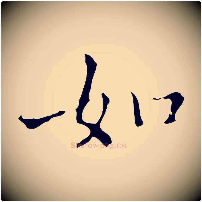 如毛笔行楷写法,摘自明代宋濂跋都下帖