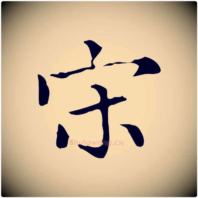 宋毛笔行楷写法,摘自明代宋濂跋都下帖
