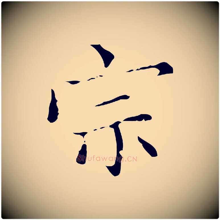 宗毛笔行楷写法,摘自明代宋濂跋都下帖
