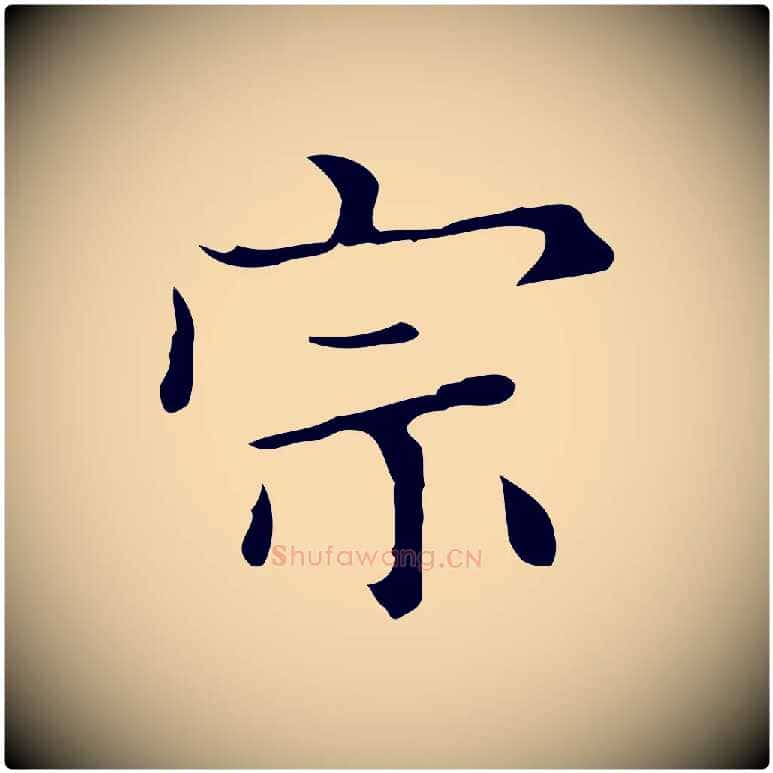 宗毛笔行楷写法,摘自明代宋濂跋都下帖