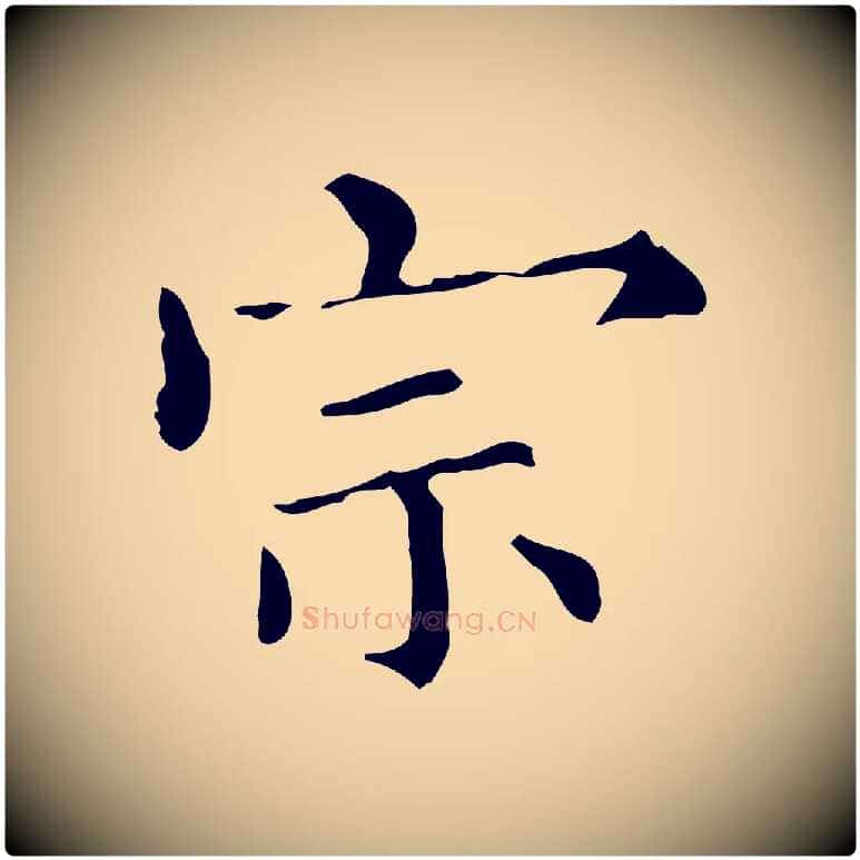 宗毛笔行楷写法,摘自明代宋濂跋都下帖