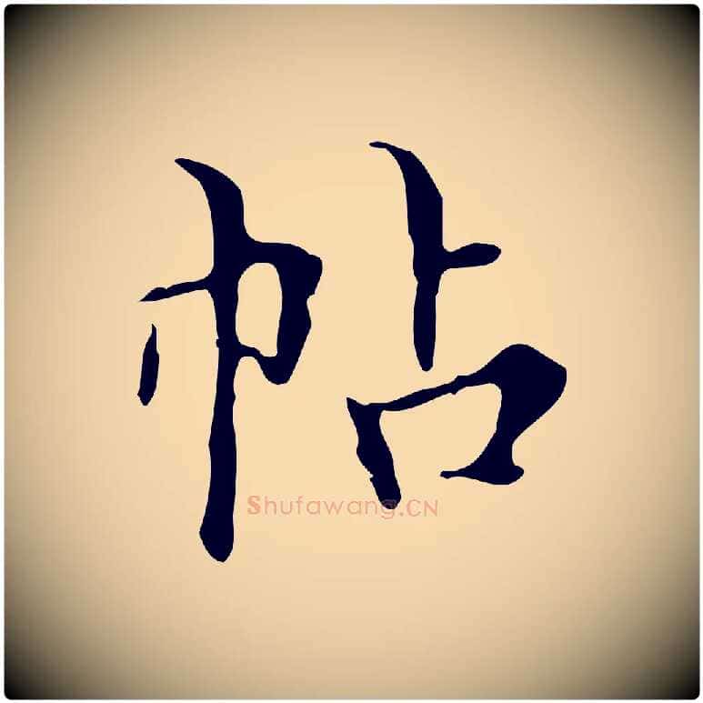 帖毛笔行楷写法,摘自明代宋濂跋都下帖
