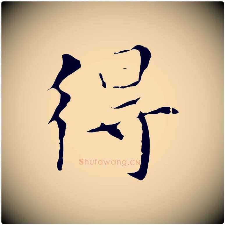 得毛笔行楷写法,摘自明代宋濂跋都下帖