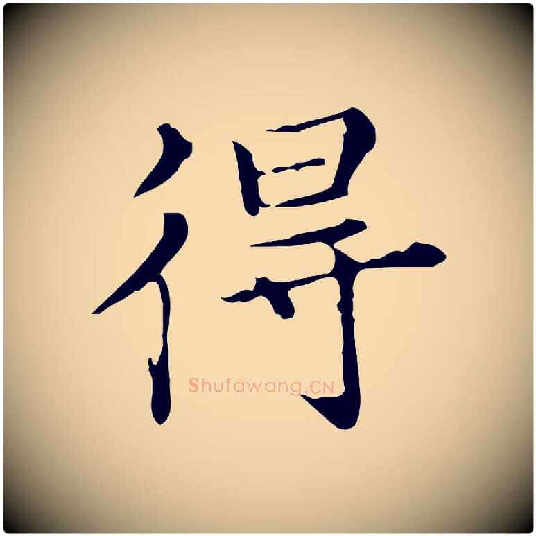 得毛笔行楷写法,摘自明代宋濂跋都下帖