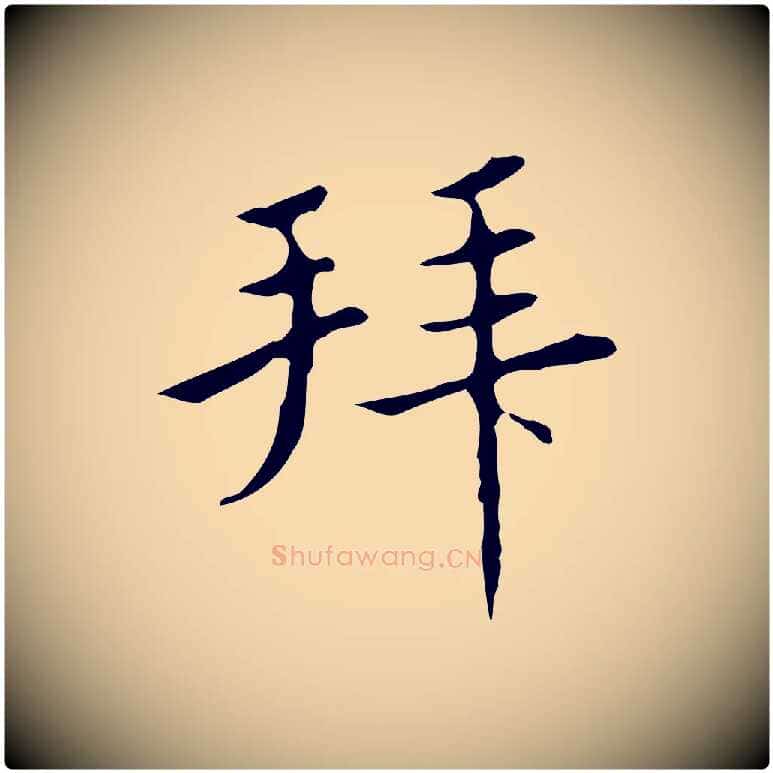 拜毛笔行楷写法,摘自明代宋濂跋都下帖