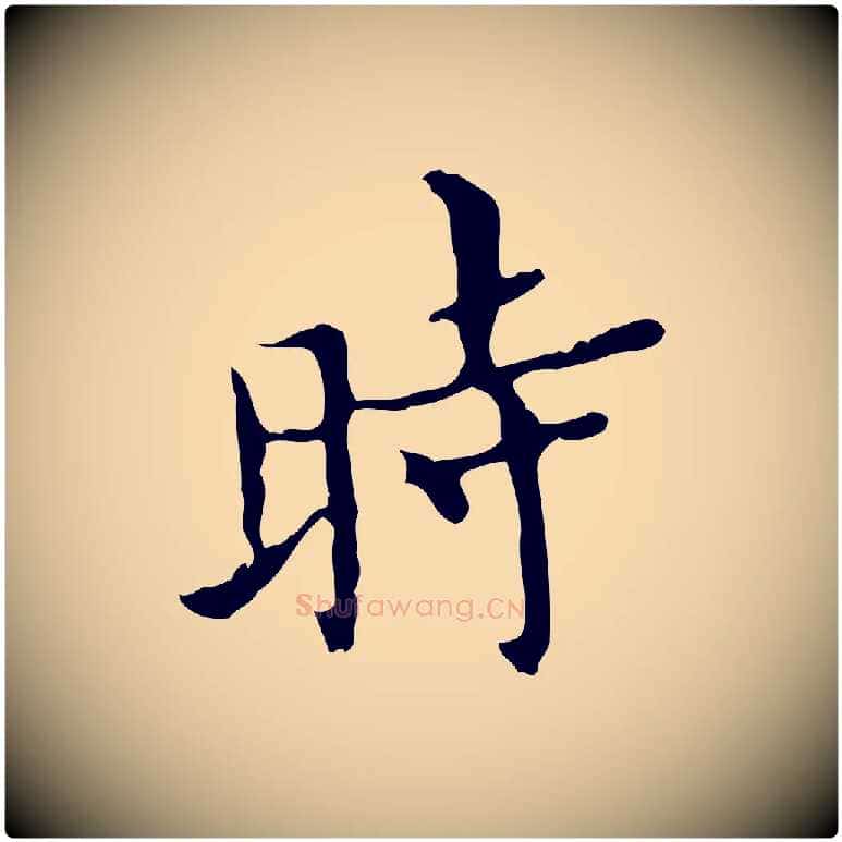 時毛笔行楷写法,摘自明代宋濂跋都下帖