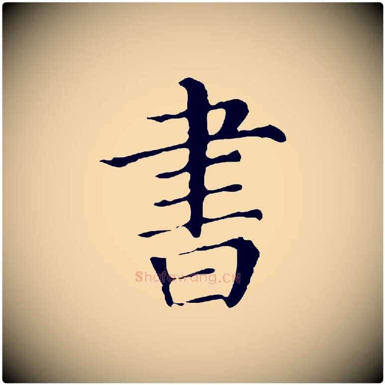 書毛笔行楷写法,摘自明代宋濂跋都下帖