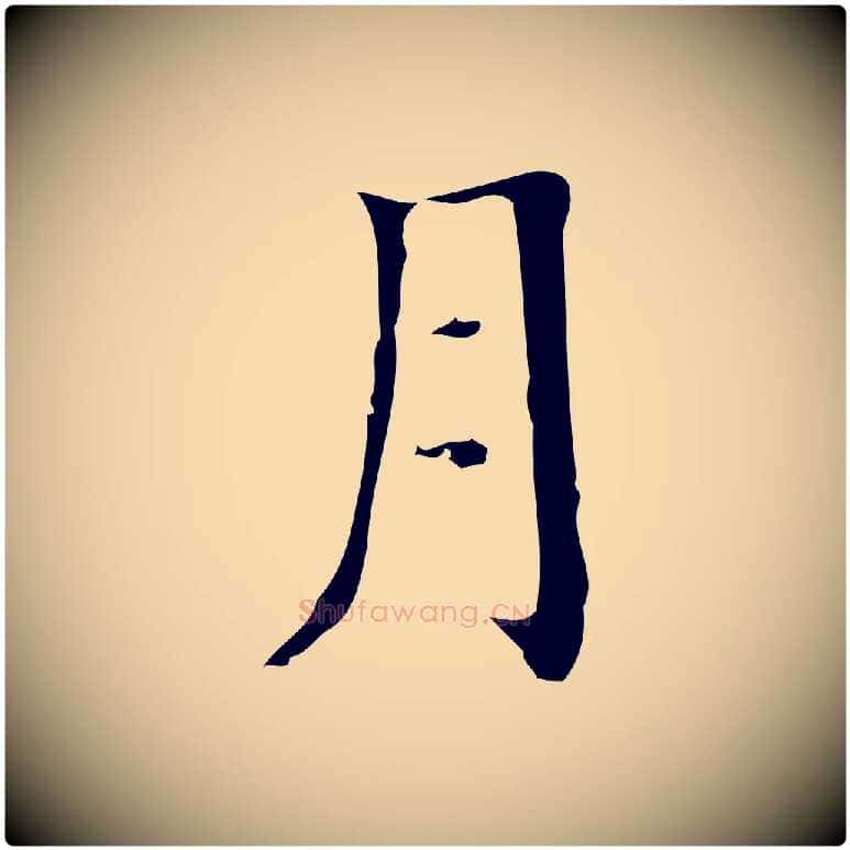 月毛笔行楷写法,摘自明代宋濂跋都下帖