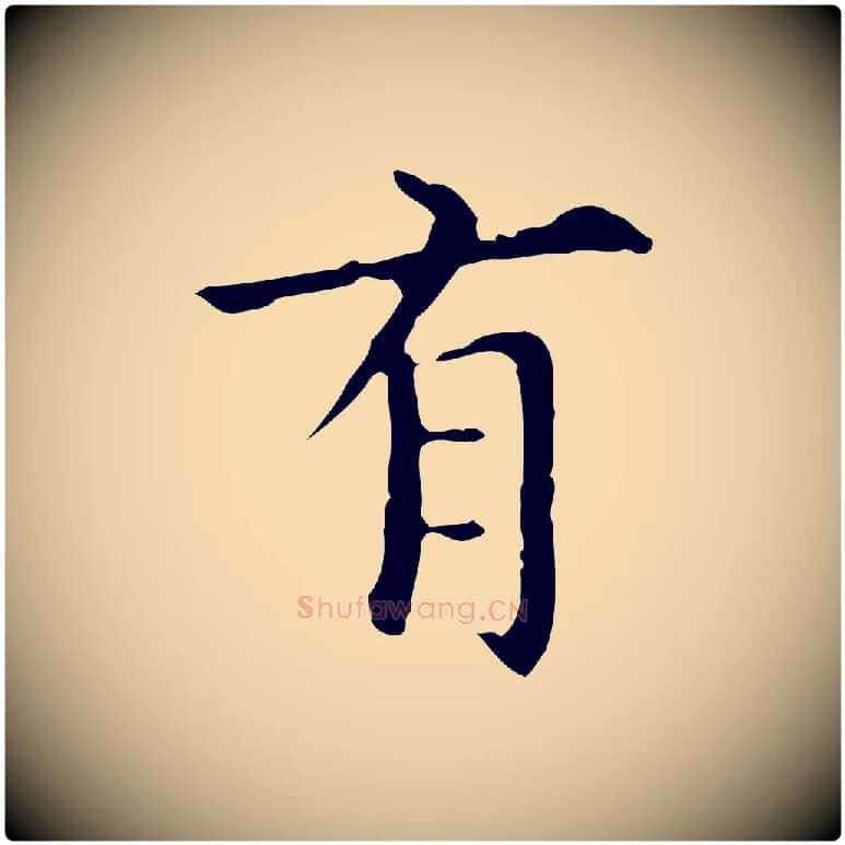 有毛笔行楷写法,摘自明代宋濂跋都下帖