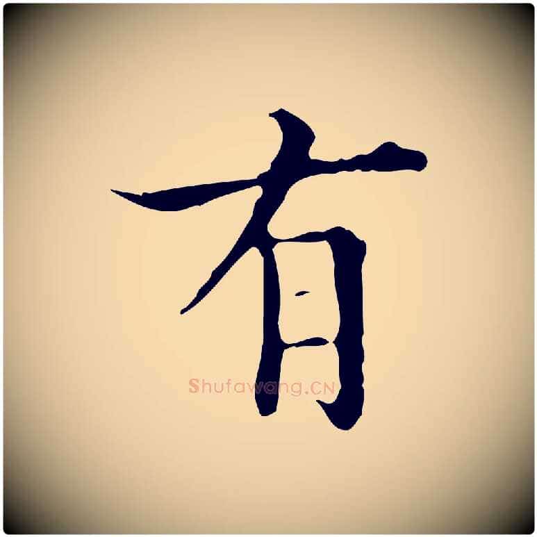有毛笔行楷写法,摘自明代宋濂跋都下帖
