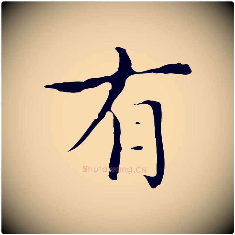 有毛笔行楷写法,摘自明代宋濂跋都下帖