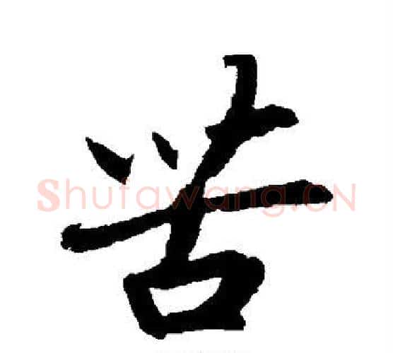 苦字赵构毛笔行书书法写法,摘自赵构毛笔行书书法作品