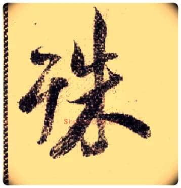 殊毛笔行书写法,摘自宋米芾蜀素帖