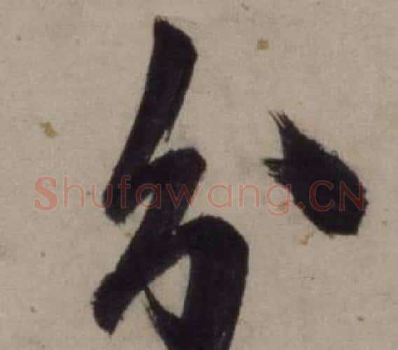分字王守仁毛笔行书书法写法,摘自铜陵观铁船歌卷