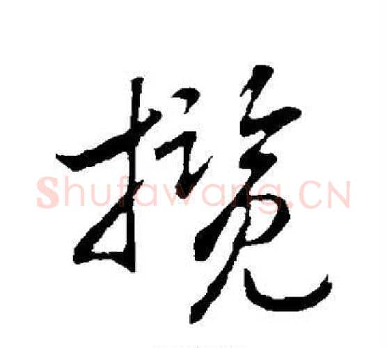 揽字赵构毛笔行书书法写法,摘自赵构毛笔行书书法作品