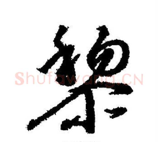 黎字赵构毛笔行书书法写法,摘自赵构毛笔行书书法作品