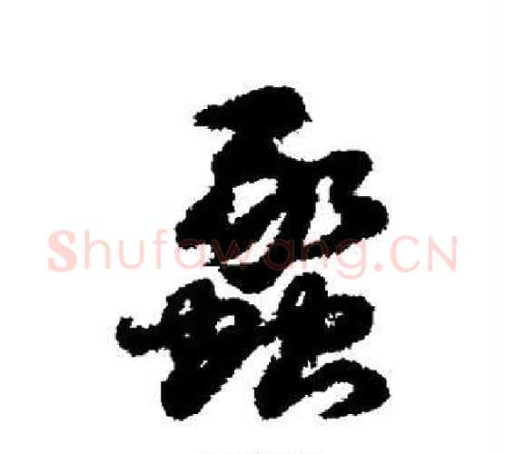 蠡字赵构毛笔行书书法写法,摘自赵构毛笔行书书法作品