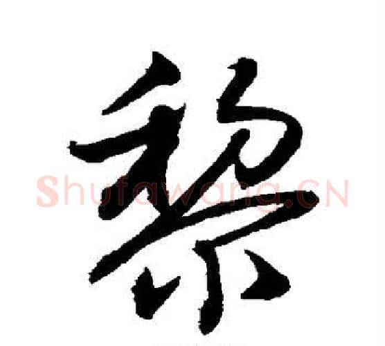 黎字敬世江毛笔行书写法,摘自敬世江毛笔行书作品
