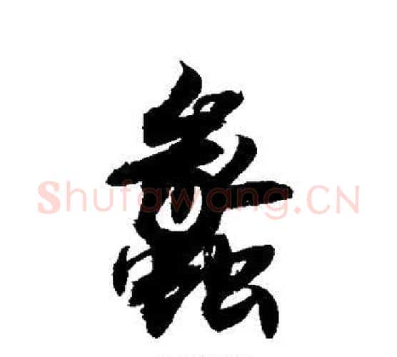 蠡字敬世江毛笔行书写法,摘自敬世江毛笔行书作品