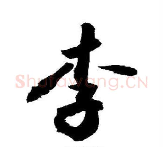 李字敬世江毛笔行书写法,摘自敬世江毛笔行书作品