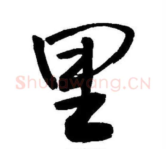 里字敬世江毛笔行书写法,摘自敬世江毛笔行书作品