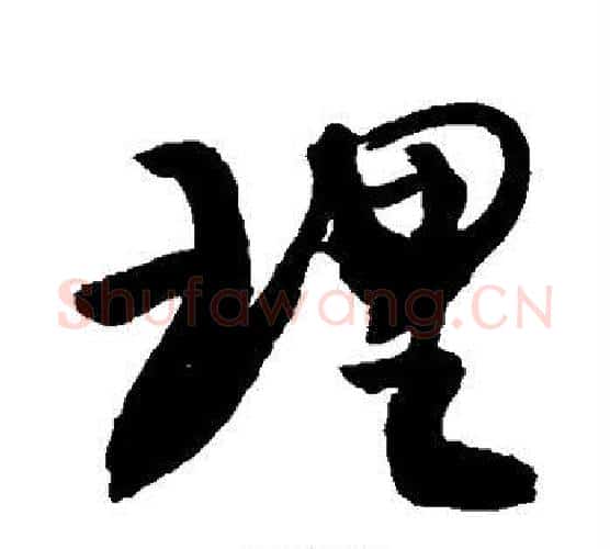 理字敬世江毛笔行书写法,摘自敬世江毛笔行书作品
