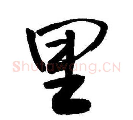 裏字敬世江毛笔行书写法,摘自敬世江毛笔行书作品