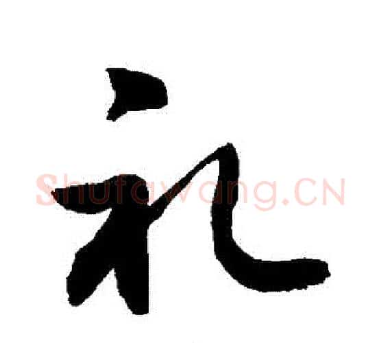禮字敬世江毛笔行书写法,摘自敬世江毛笔行书作品