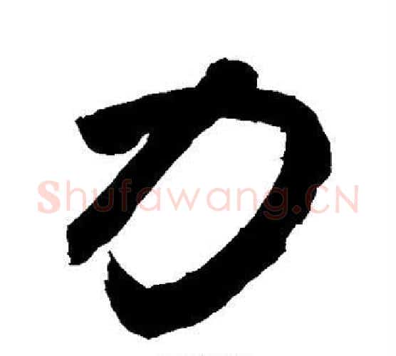 力字敬世江毛笔行书写法,摘自敬世江毛笔行书作品