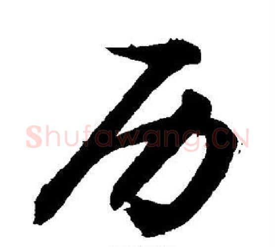 历字敬世江毛笔行书写法,摘自敬世江毛笔行书作品