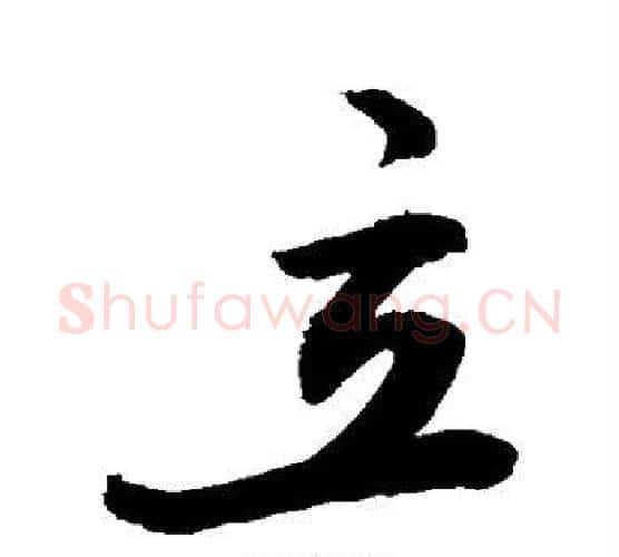 立字敬世江毛笔行书写法,摘自敬世江毛笔行书作品