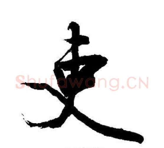 吏字敬世江毛笔行书写法,摘自敬世江毛笔行书作品