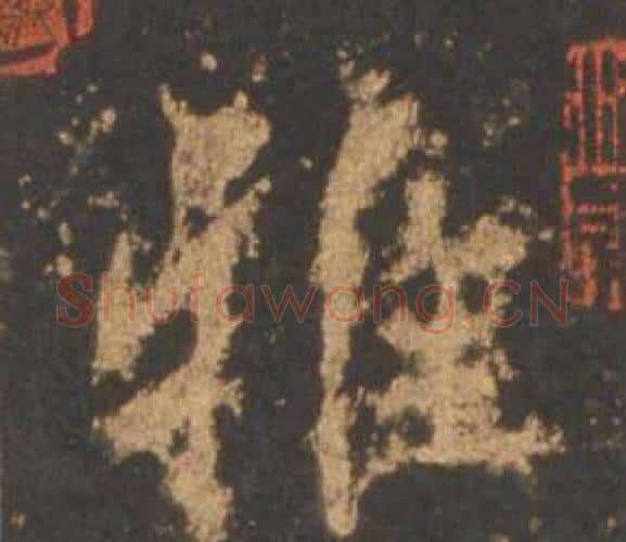 雅字李邕毛笔行书书法写法,摘自宋拓麓山寺碑