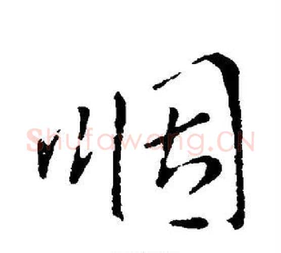 咽字李邕毛笔行书书法写法,摘自李邕毛笔行书书法作品