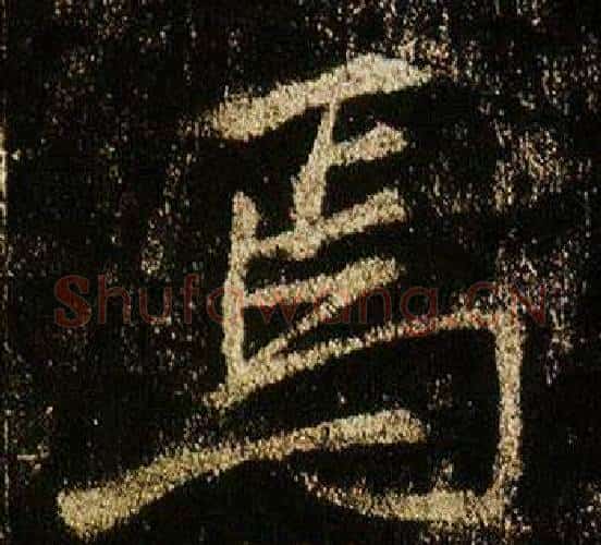 焉字李邕毛笔行书书法写法,摘自李思训碑