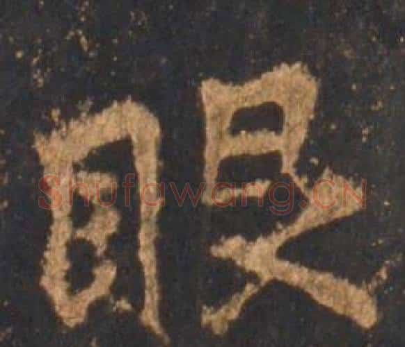 眼字李邕毛笔行书书法写法,摘自宋拓麓山寺碑