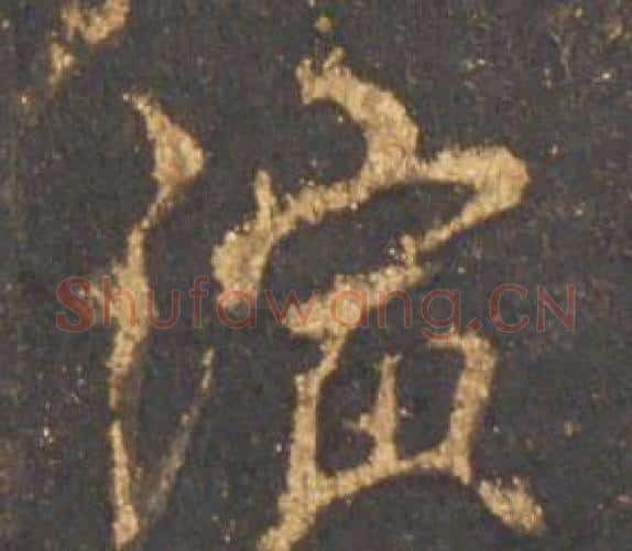 演字李邕毛笔行书书法写法,摘自宋拓麓山寺碑