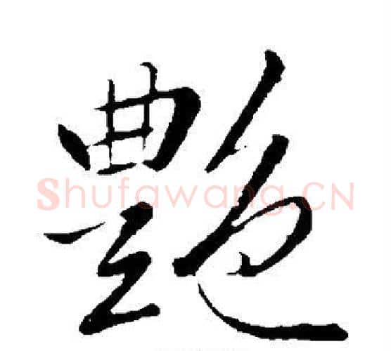 艳字李邕毛笔行书书法写法,摘自李邕毛笔行书书法作品