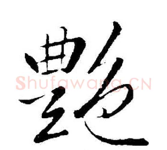 艷字李邕毛笔行书书法写法,摘自李邕毛笔行书书法作品